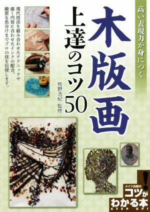 木版画上達のコツ50 高い表現力が身につく コツがわかる本