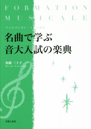 名曲で学ぶ音大入試の楽典 フォルマシオン・ミュジカル