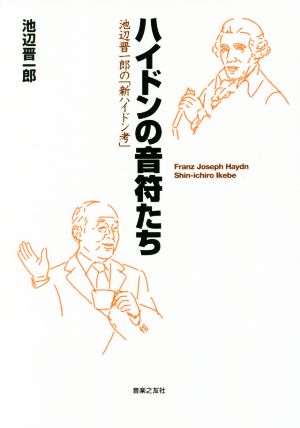 ハイドンの音符たち 池辺晋一郎の「新ハイドン考」