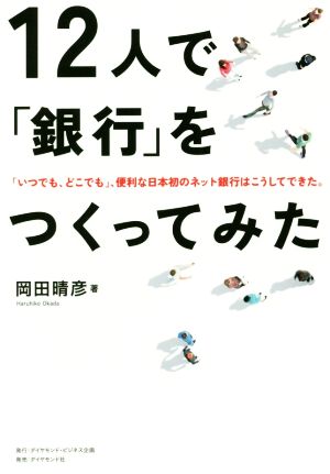 12人で「銀行」をつくってみた 「いつでも、どこでも」、便利な日本初のネット銀行はこうしてできた。