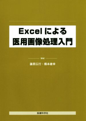 Excelによる医用画像処理入門