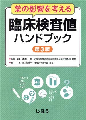 薬の影響を考える 臨床検査値ハンドブック 第3版