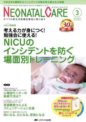 ネオネイタルケア(30-3 2017-3) NICUのインシデントを防ぐ場面別トレーニング