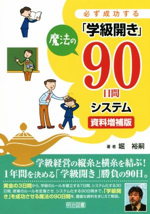 必ず成功する「学級開き」魔法の90日間システム 資料増補版