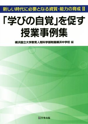 「学びの自覚」を促す授業事例集 新しい時代に必要となる資質・能力の育成 Ⅱ