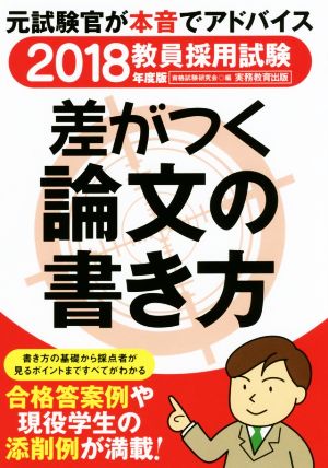 教員採用試験 差がつく論文の書き方(2018年度版)