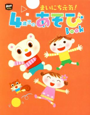 まいにち元気！4歳児のあそびBook potブックス