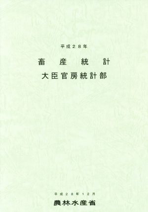 畜産統計(平成28年)