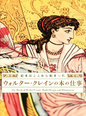 ウォルター・クレインの本の仕事 絵本はここから始まった