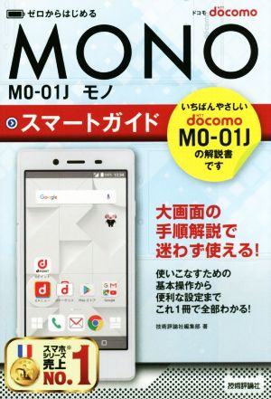 ドコモMONO MO-01Jスマートガイド