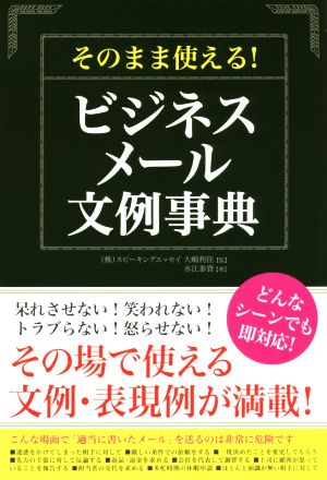 そのまま使える！ビジネスメール文例事典