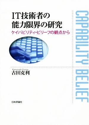 IT技術者の能力限界の研究 ケイパビリティ・ビリーフの観点から