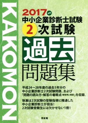 中小企業診断士試験 2次試験過去問題集(2017年版)