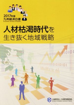 九州経済白書(2017年版) 人材枯渇時代を生き抜く地域戦略