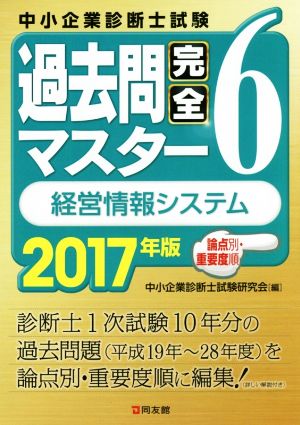 中小企業診断士試験論点別・重要度順過去問完全マスター 2017年版(6) 経営情報システム