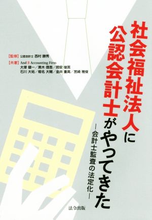 社会福祉法人に公認会計士がやってきた 会計士監査の法定化