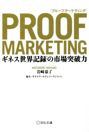 プルーフマーケティング ギネス世界記録の市場突破力