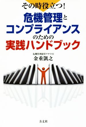 その時役立つ！危機管理とコンプライアンスのための実践ハンドブック