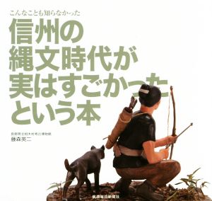 こんなことも知らなかった信州の縄文時代が実はすごかったという本