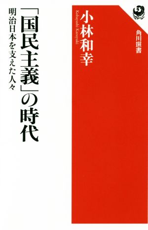 「国民主義」の時代 明治日本を支えた人々 角川選書581