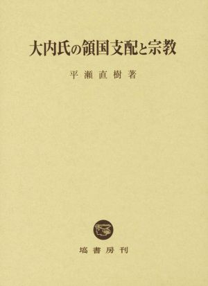 大内氏の領国支配と宗教