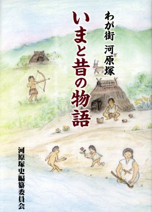 いまと昔の物語 わが街河原塚