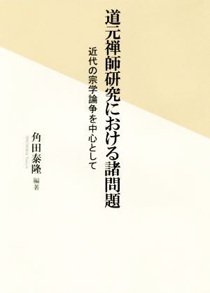 道元禅師研究における諸問題 近代の宗学論争を中心として