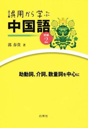 誤用から学ぶ中国語 続編(2)
