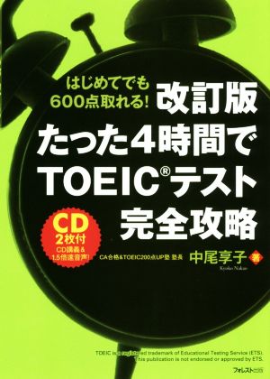 たった4時間でTOEICテスト完全攻略