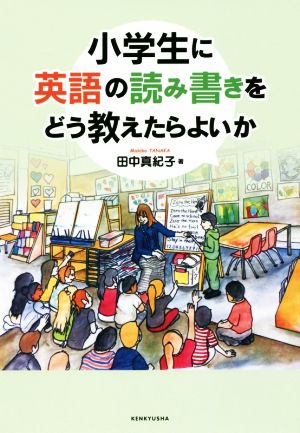 小学生に英語の読み書きをどう教えたらよいか