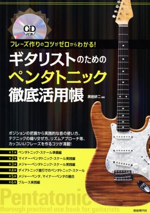 ギタリストのためのペンタトニック徹底活用帳