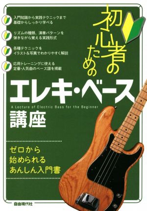 初心者のためのエレキ・ベース講座 ゼロから始められるあんしん入門書