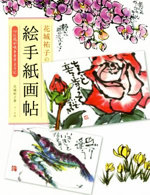 花城祐子の絵手紙画帖 心に花が咲きますように