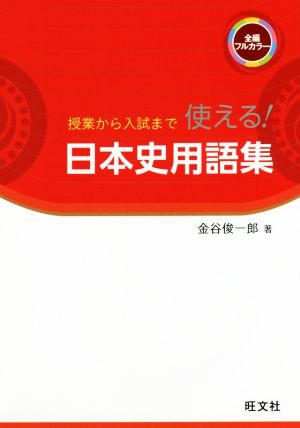 授業から入試まで使える！日本史用語集