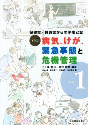 事例別 病気、けが、緊急事態と危機管理(volume1) 保健室・職員室からの学校安全