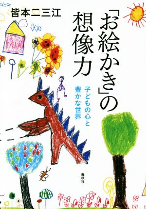 「お絵かき」の想像力 子どもの心と豊かな世界