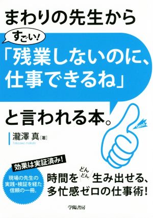 まわりの先生から「すごい！残業しないのに、仕事できるね」と言われる本。