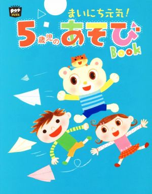 まいにち元気！5歳児のあそびBook potブックス