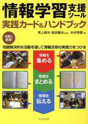 情報学習支援ツール 実践カード&ハンドブック