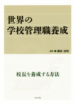 世界の学校管理職養成 校長を養成する方法