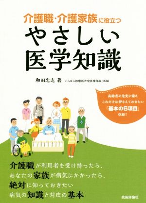 介護職・介護家族に役立つやさしい医学知識