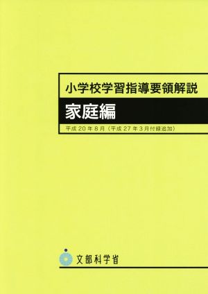 小学校学習指導要領解説 家庭編(平成20年8月)