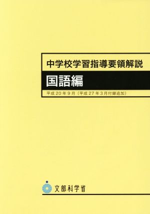 中学校学習指導要領解説 国語編(平成20年9月)