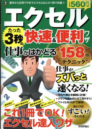 エクセル たった3秒の快速&便利ワザ 仕事がはかどる158のテクニック