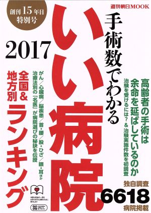 手術数でわかる いい病院(2017) 全国&地方別ランキング 週刊朝日MOOK