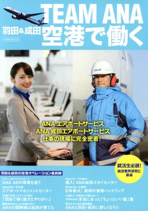 TEAM ANA 羽田&成田 空港で働くイカロスMOOK