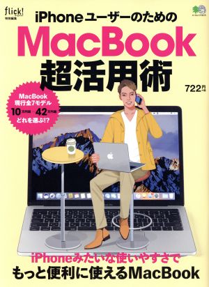 iPhoneユーザーのためのMacBook超活用術 エイムック3615