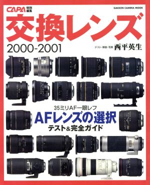 交換レンズ 2000-2001 CAPA特別編集 Gakken camera mook