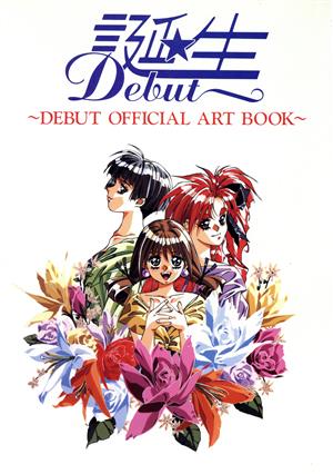 誕生 設定資料集 DEBUT OFFICIAL ART BOOK