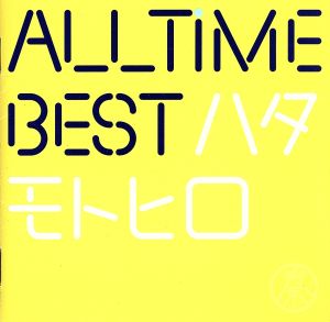 All Time Best ハタモトヒロ(初回限定はじめまして盤)